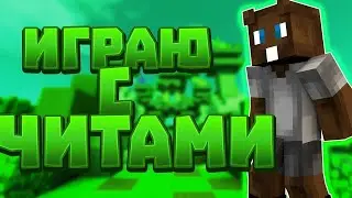 ✅РАЗВИТИЕ С ЧИТАМИ ПОСЛЕ ВАЙПА НА САНРАЙЗ✅Reallyworld✅Бесплатные читы✅Celestial✅Неверхук✅Akrien✅
