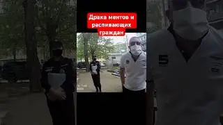 Драка ментов и распивающих алкоголь граждан