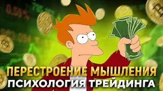 Перестроение мышления в медвежьем рынке. Психология трейдинга
