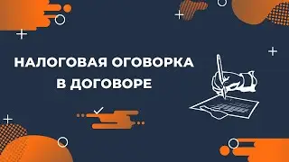 Налоговая оговорка в договоре. Реальный инструмент или уловка налоговиков?