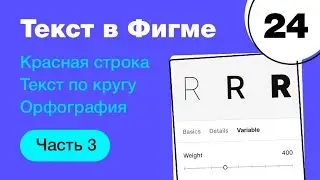 🔥 Типографика в Фигме: красная строка, кривые, текст по кругу, вариативный шрифт. Фигма с нуля