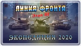 ЛИНИЯ ФРОНТА ● Третий этап ● Экспедиция 2020 