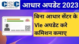 csc aadhaar update service 2023 | csc se bina aadhar center liye aadhar update kre