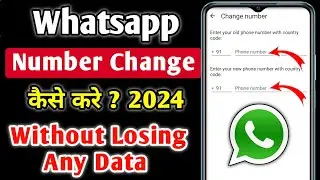 Whatsapp number change kaise kare | How to change whatsapp number without losing chats