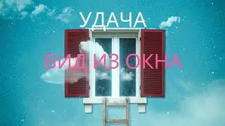 твоя удача- это вид из окна