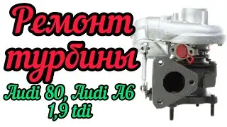 Ремонт турбины на Ауди 80. Ауди А6 1,9 tdi