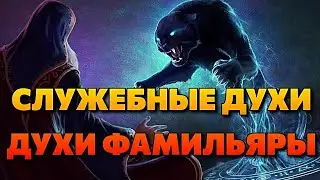 СЛУЖЕБНЫЕ ДУХИ И ДУХИ ФАМИЛЬЯРЫ