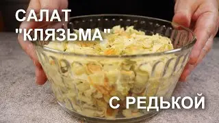 Советская простота и изысканность: салат «КЛЯЗЬМА» с РЕДЬКОЙ в моем исполнении