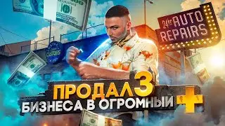 ПЕРЕПРОДАЛ 3 БИЗНЕСА И ЗАРАБОТАЛ 50КК ЗА ОДНУ НОЧЬ В GTA 5 RP MAJESTIC