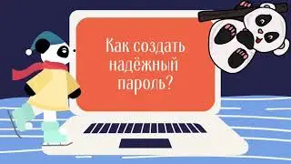 Как создавать надежный пароль?