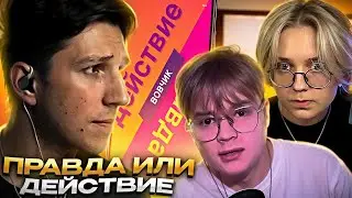 ДРЕЙК КАША И МАЗЕЛЛОВ ИГРАЮТ В ПРАВДУ ИЛИ ДЕЙСТВИЕ