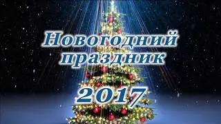 Новогодний праздник