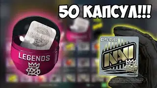 ОТКРЫЛИ 50 НОВЫХ КАПСУЛ 2020 RMR В CSGO!!!