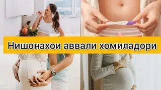 Нишонахои хомиладори. Тарзи аник кардани хомиладори 