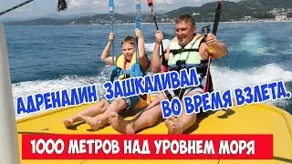 Адреналин  зашкаливал во время взлёта.1000 метров над уровнем моря