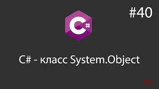 C# - класс System Object - 40