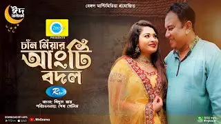 চাঁন মিয়ার আংটি বদল | Chan Miyar Angti Bodol | Zahid Hasan | Shirin Shila | Bangla New Natok 2023