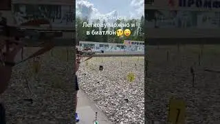 Лыжник стреляет лучше биатлониста!) 