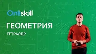 Геометрия 10 класс : Тетраэдр