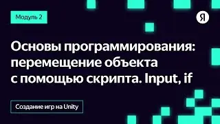 Основы программирования: перемещение объекта с помощью скрипта. Input, if