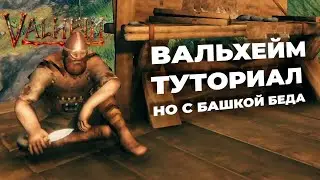 Самый Адекватный Вальхейм Туториал для Новичков