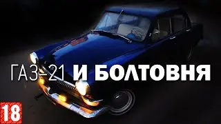 ГАЗ-21 и болтовня о старых тачках