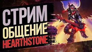 🔥В легенде тестирую колоды для будущих видео — Заходи на огонёк🔥