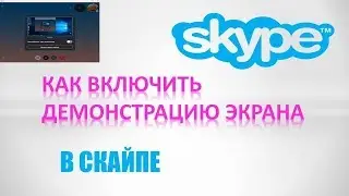 Как включить демонстрацию экрана в скайпе 2019