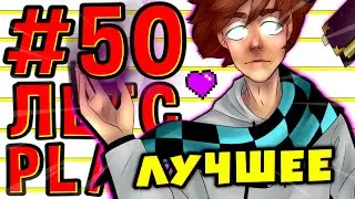 Lp. #Пробуждение #50 ЛУЧШИЙ СТРОЙКА • Майнкрафт