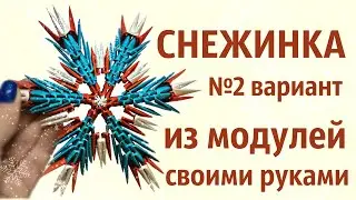 Снежинка 2 вариант Из Модулей | Модульное Оригами | Мастер Класс