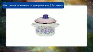 Кастрюля Стальэмаль цилиндрическая 5,5л, эмаль