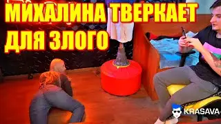 МИХАЛИНА ТВЕРКАЕТ ДЛЯ ЗЛОГО. ЗЛОЙ И МИХАЛИНА ВАП ТАНЕЦ