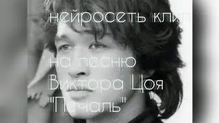 НЕЙРОСЕТЬ КЛИП НА ПЕСНЮ В. ЦОЯ 