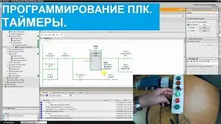 Программирование ПЛК. 12.Таймеры.