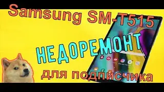 Samsung SM-T515 не включается, не заряжается