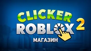 Кликер в Roblox Studio.  Быстро и просто.  Магазин (часть2)