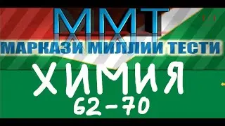 Химия. Албатта тамоша кунедХалли тестхои 62-70 Маркази Миллии Тести аз фанни  Химия