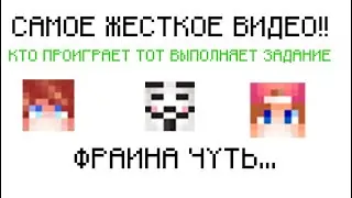 😲ФРАИНА...  ВЫПОЛНЯЕМ ЖЕСТКИЕ ЗАДАНИЯ В РЕАЛЬНОЙ ЖИЗНИ😲