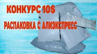 ПОСЫЛКИ ИЗ КИТАЯ!КОНКУРС 10$ НОВАЯ СВЕЖАЯ КУЧА ПОЛЕЗНОГО ТОВАРА С ALIEXPRESS! РАСПАКОВКА.