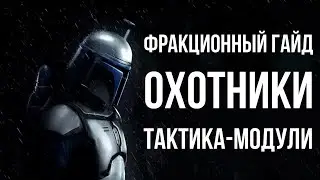 Охотники за Головами - тактики, модули, полный разбор отряда