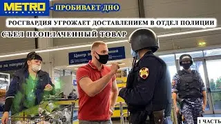 СЪЕЛ НЕОПЛАЧЕННЫЙ ТОВАР И ОТКАЗАЛСЯ ПЛАТИТЬ / РОСГВАРДИЯ УГРОЖАЕТ ДОСТАВИТЬ В ОТДЕЛ /  МЕТРО 1 ЧАСТЬ