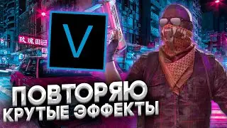 ПОВТОРЯЮ КРУТЫЕ ЭФФЕКТЫ В SONY VEGAS PRO | МОНТАЖ КАК У FROGLING