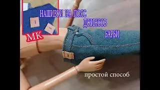 НАШИВКИ НА ПОЯС ДЖИНСОВ БАРБИ → простой и бюджетный способ /без кожи - без принтов