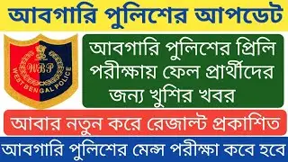 WB Excise Constable Update 2021 | Abgari Police Mains Exam আবার নতুন করে রেজাল্ট প্রকাশিত হবে 2021