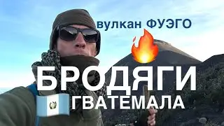 Хайкинг - форма мазохизма. Спуск с ФУЭГО, Гватемала 🇬🇹