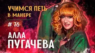 Учимся петь в манере №76. 