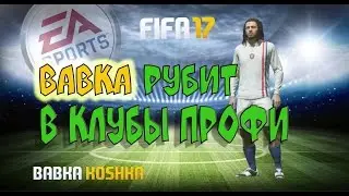 FIFA 17 | КЛУБЫ ПРОФИ # 1 | БАБКА РУБИТ !