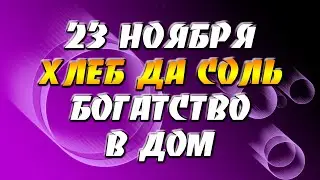 23 ноября возьмите хлеб и прочитайте эти слова – деньги приумножатся! Хлеб да соль - богатство в дом