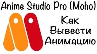 Anime Studio Pro (Moho Pro) - Как вывести анимацию? Как ускорить процесс Render'а в программе?