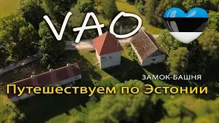 "VAO"   Замок & Башня и удивительная Эстония.